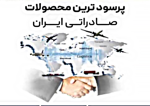 پرسود ترین محصولات صادراتی ایران