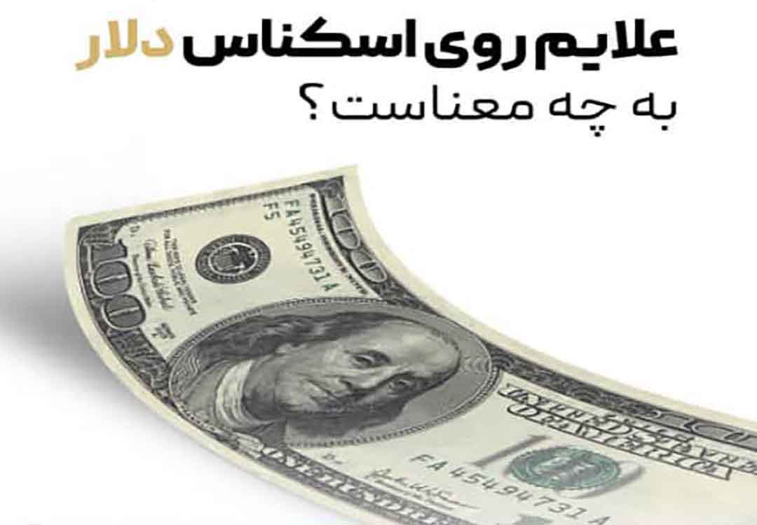 علامت های روی دلار به چه معناست؟